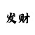 新彩吧福彩3d圣手字谜